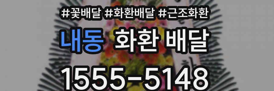 내동 화환 배달