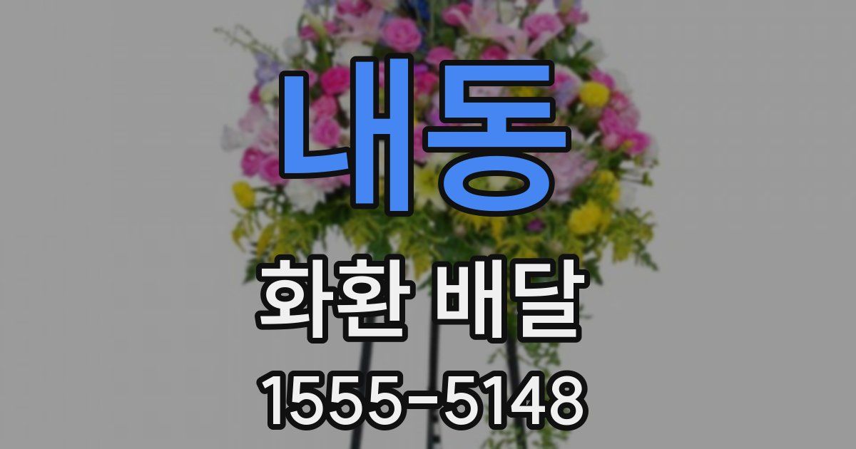 내동 화환 배달