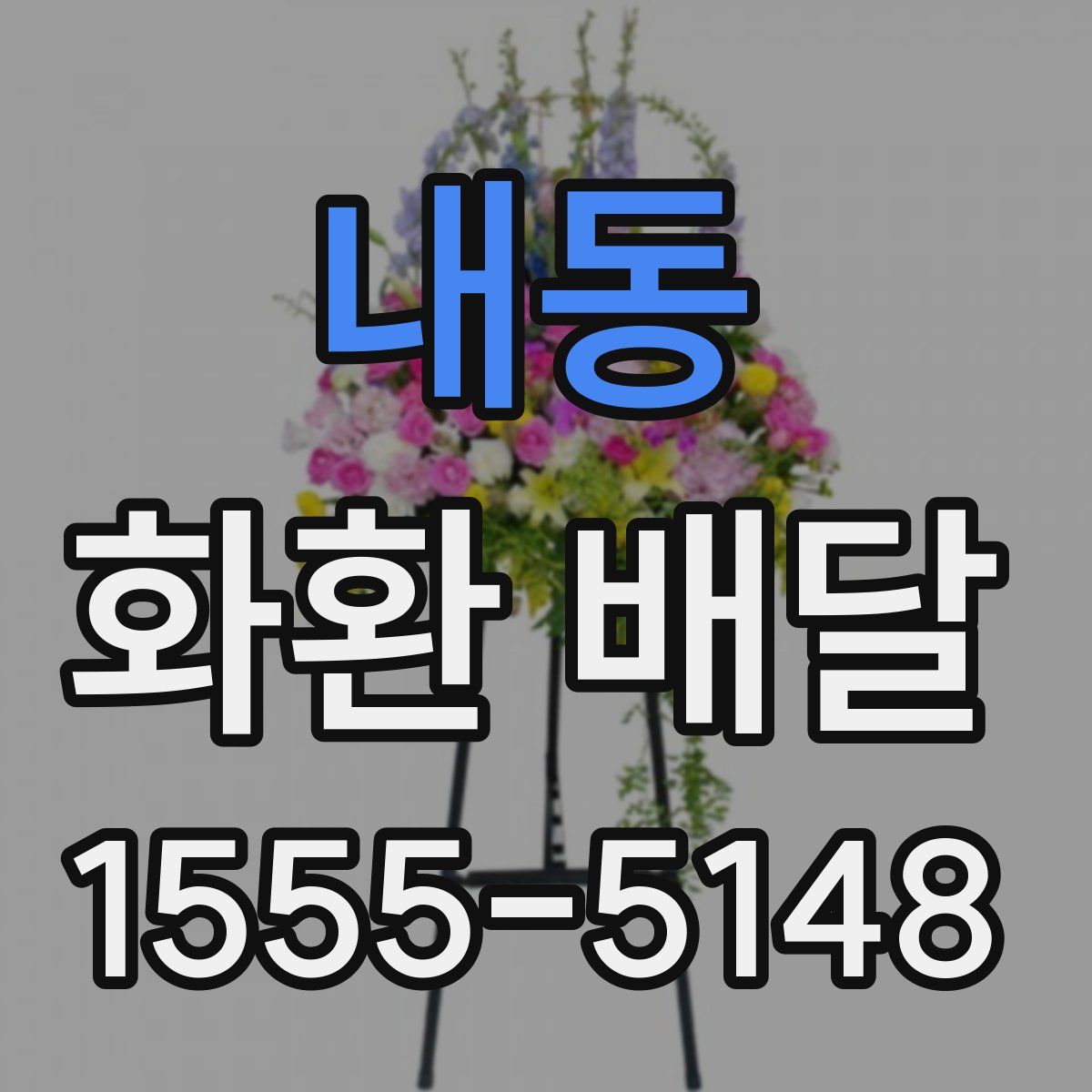 내동 화환 배달