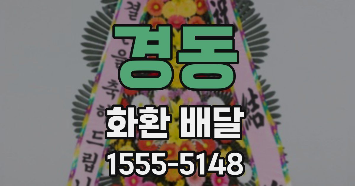 경동 화환 배달