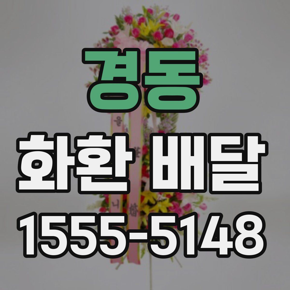 경동 화환 배달