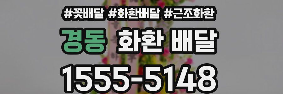 경동 화환 배달