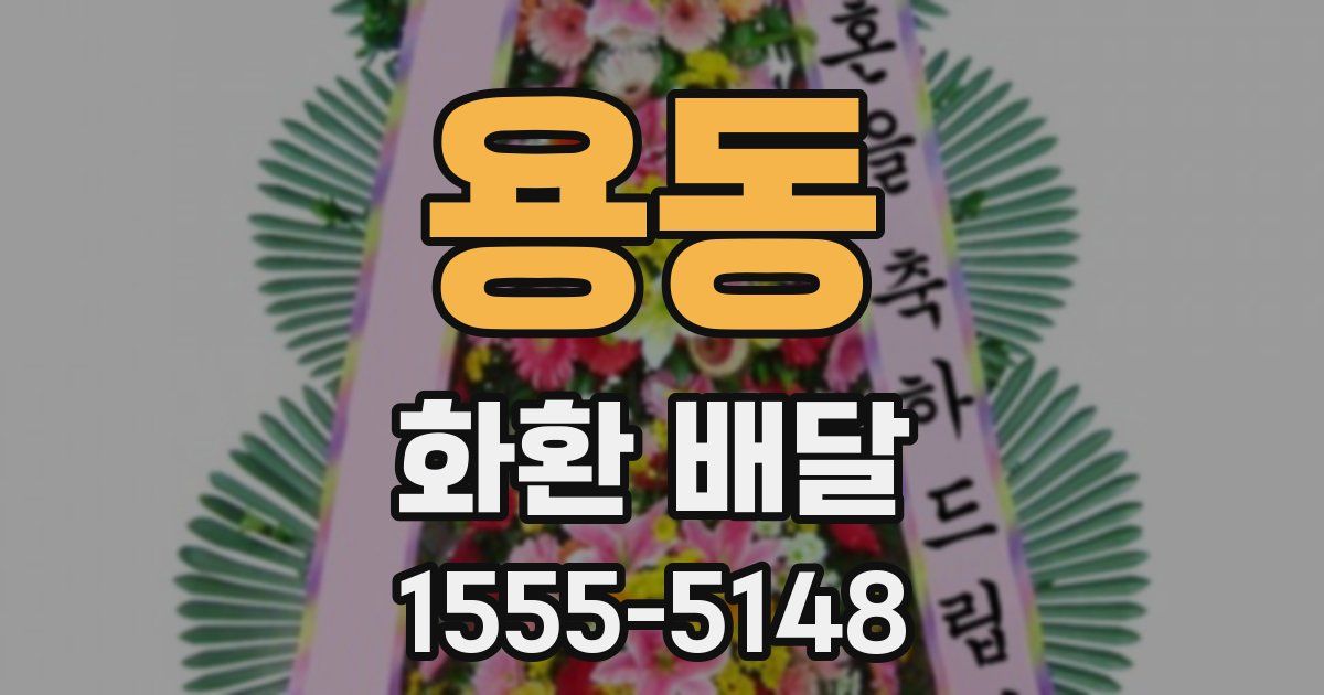 용동 화환 배달