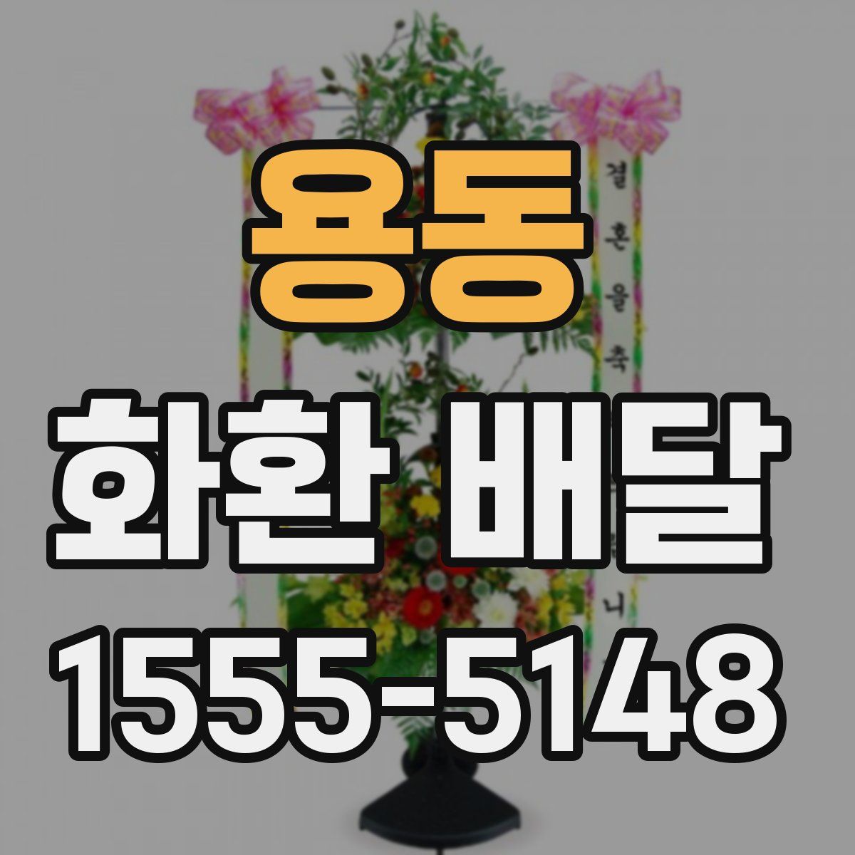 용동 화환 배달