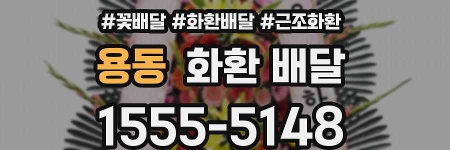 용동 화환 배달