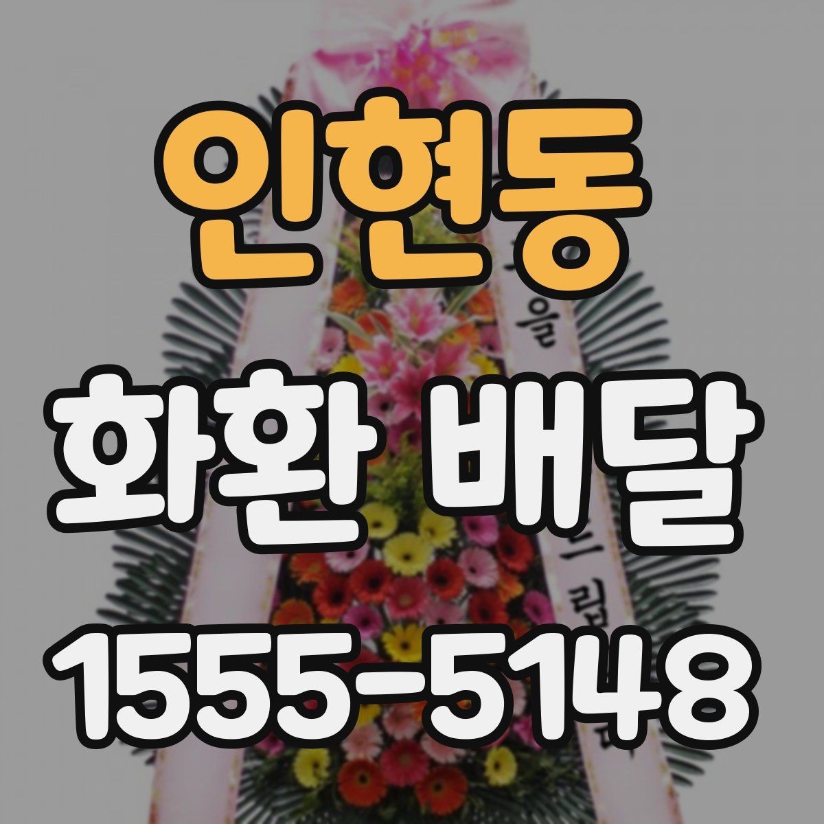 인현동 화환 배달 주문 뒤 확인해야 할 절차