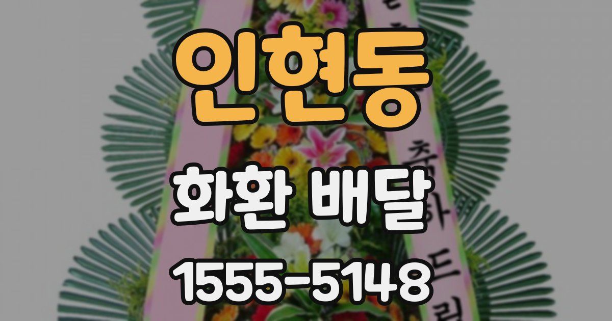 인현동 화환 배달