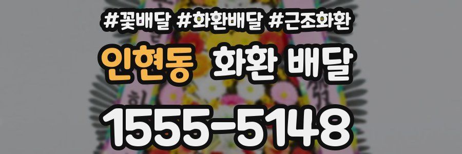 인현동 화환 배달