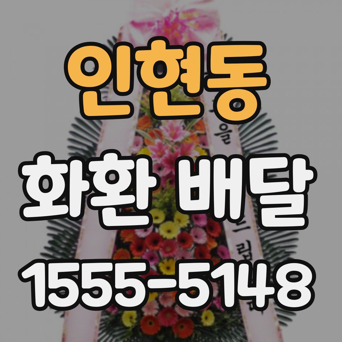 인현동 화환 배달