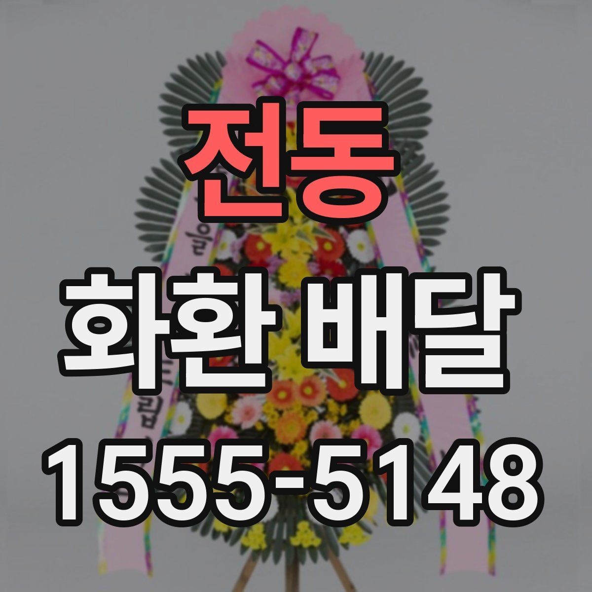 전동 화환 배달 리본 표기 방식과 오탈자 점검 요령