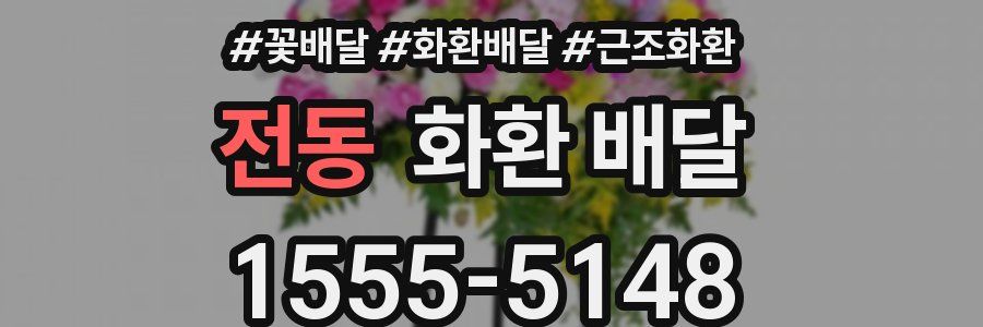 전동 화환 배달