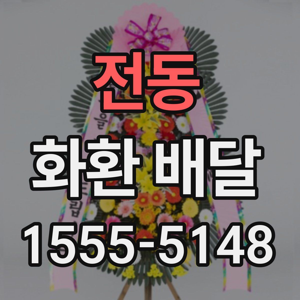 전동 화환 배달