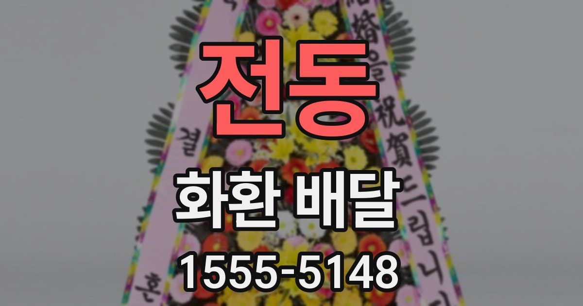 전동 화환 배달