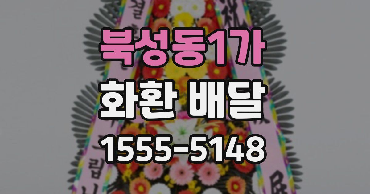 북성동1가 화환 배달