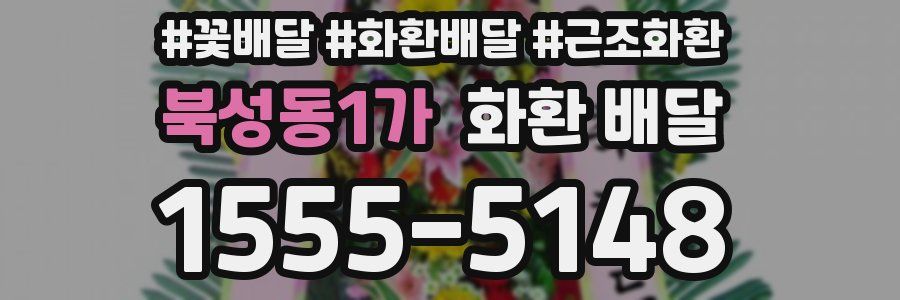 북성동1가 화환 배달