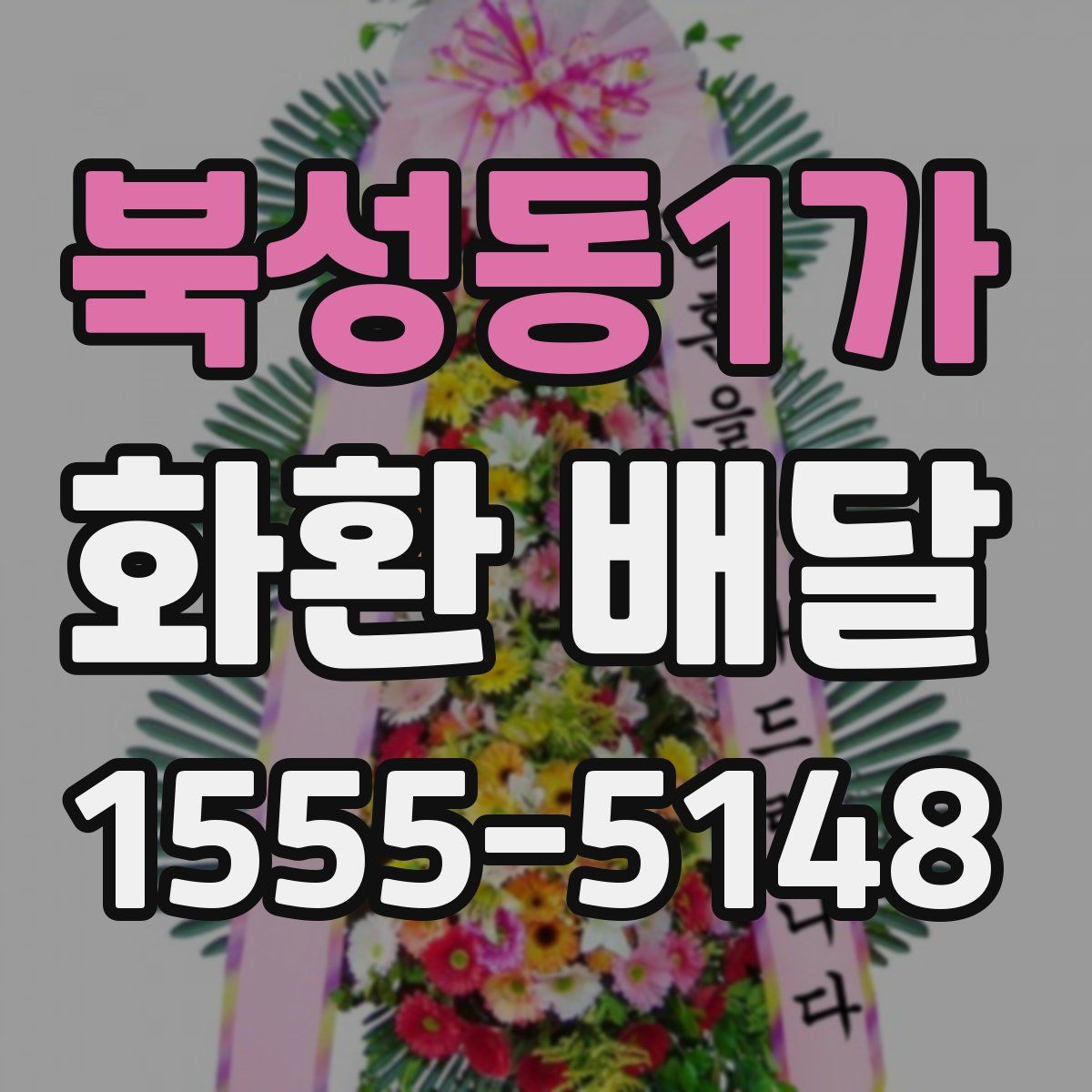 북성동1가 화환 배달