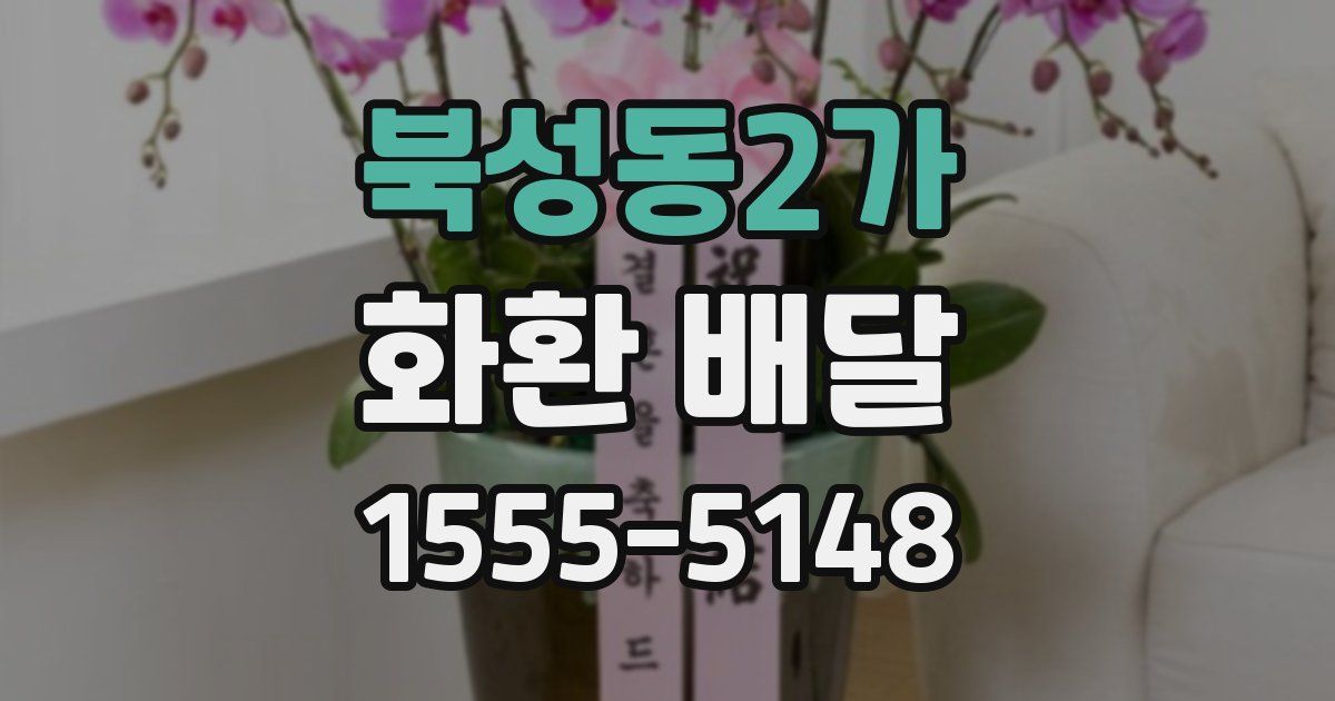 북성동2가 화환 배달