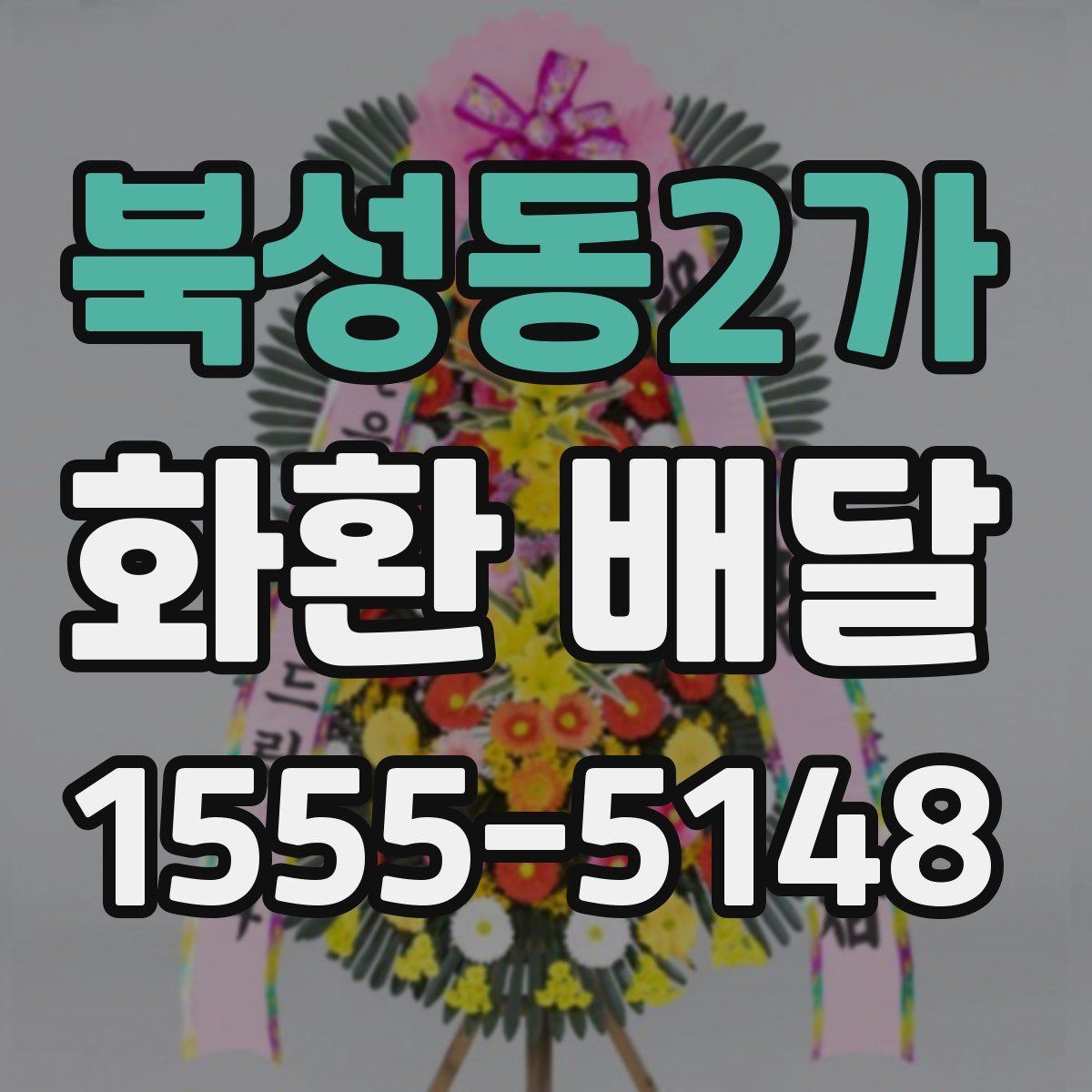 북성동2가 화환 배달