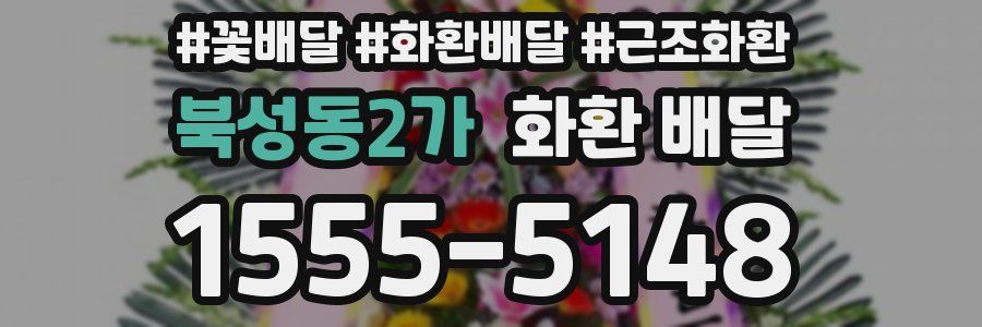 북성동2가 화환 배달