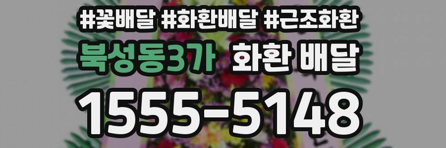 북성동3가 화환 배달
