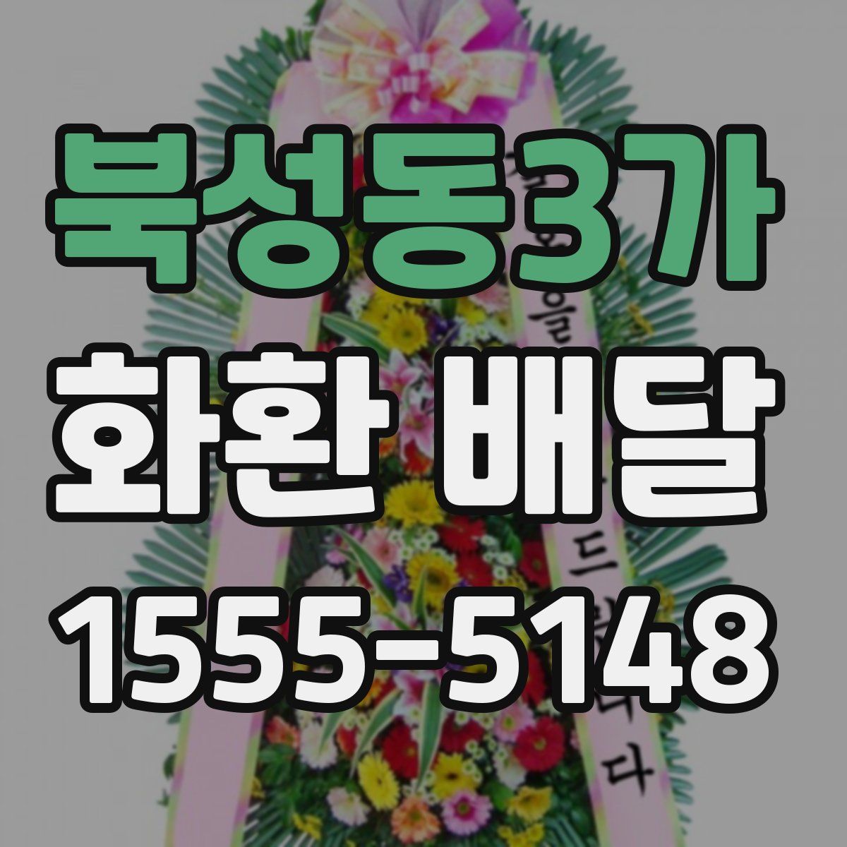 북성동3가 화환 배달