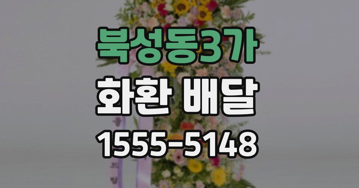 북성동3가 화환 배달