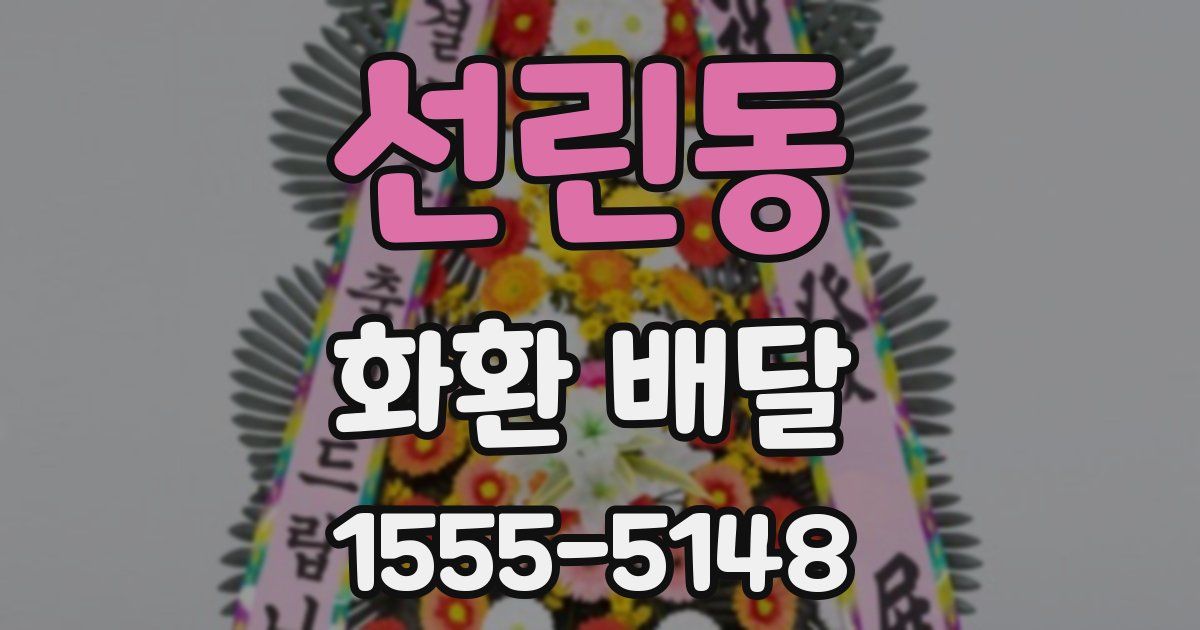 선린동 화환 배달