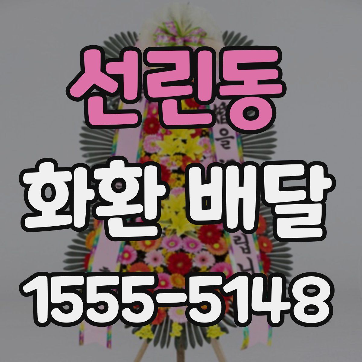 선린동 화환 배달
