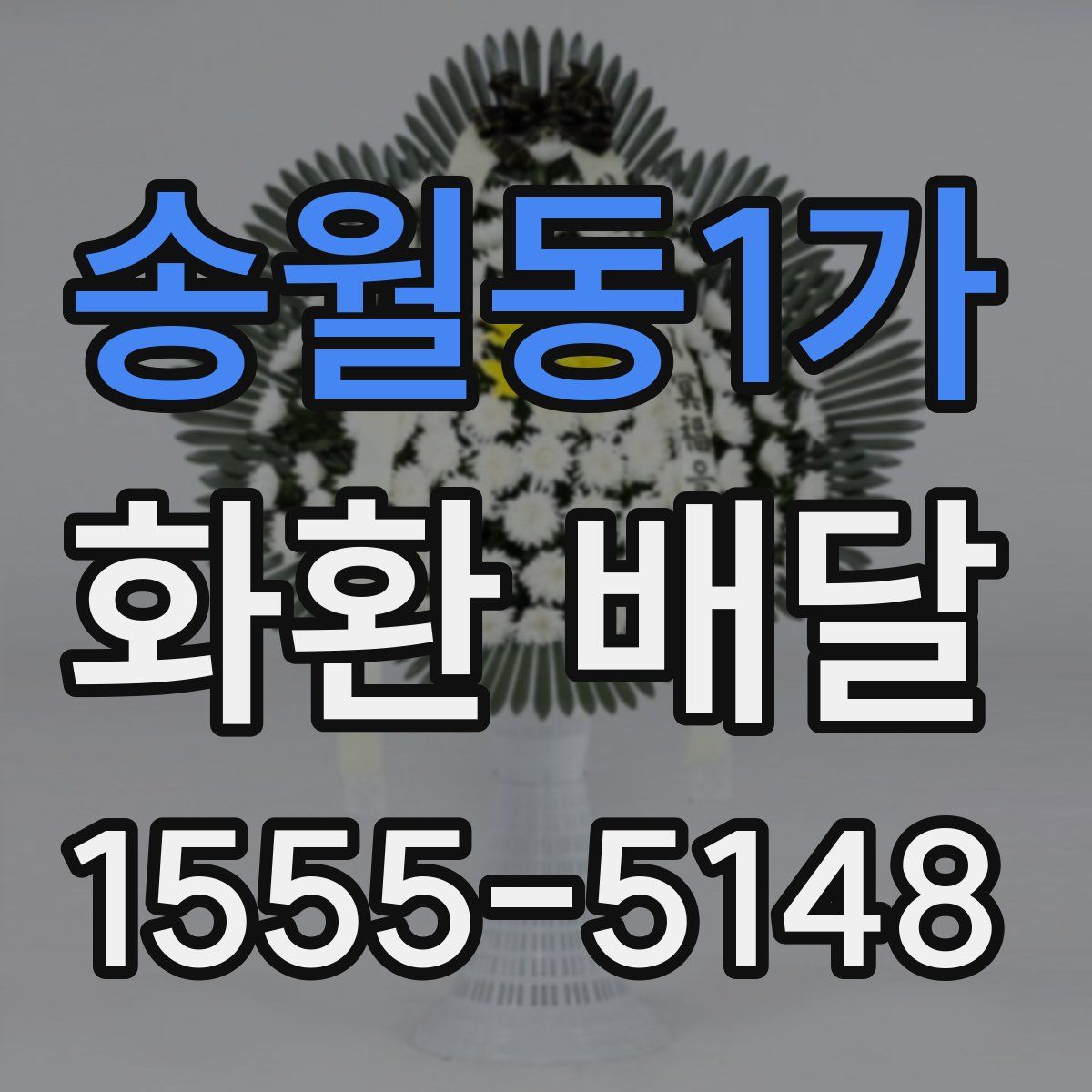 송월동1가 화환 배달