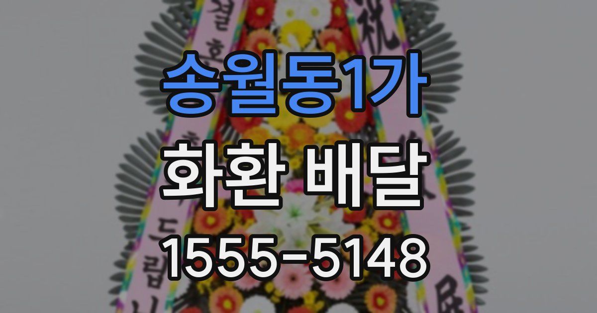 송월동1가 화환 배달