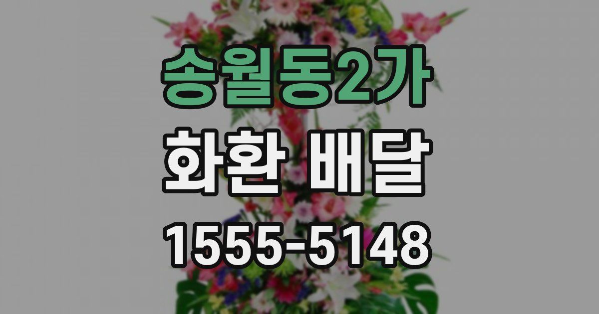 송월동2가 화환 배달