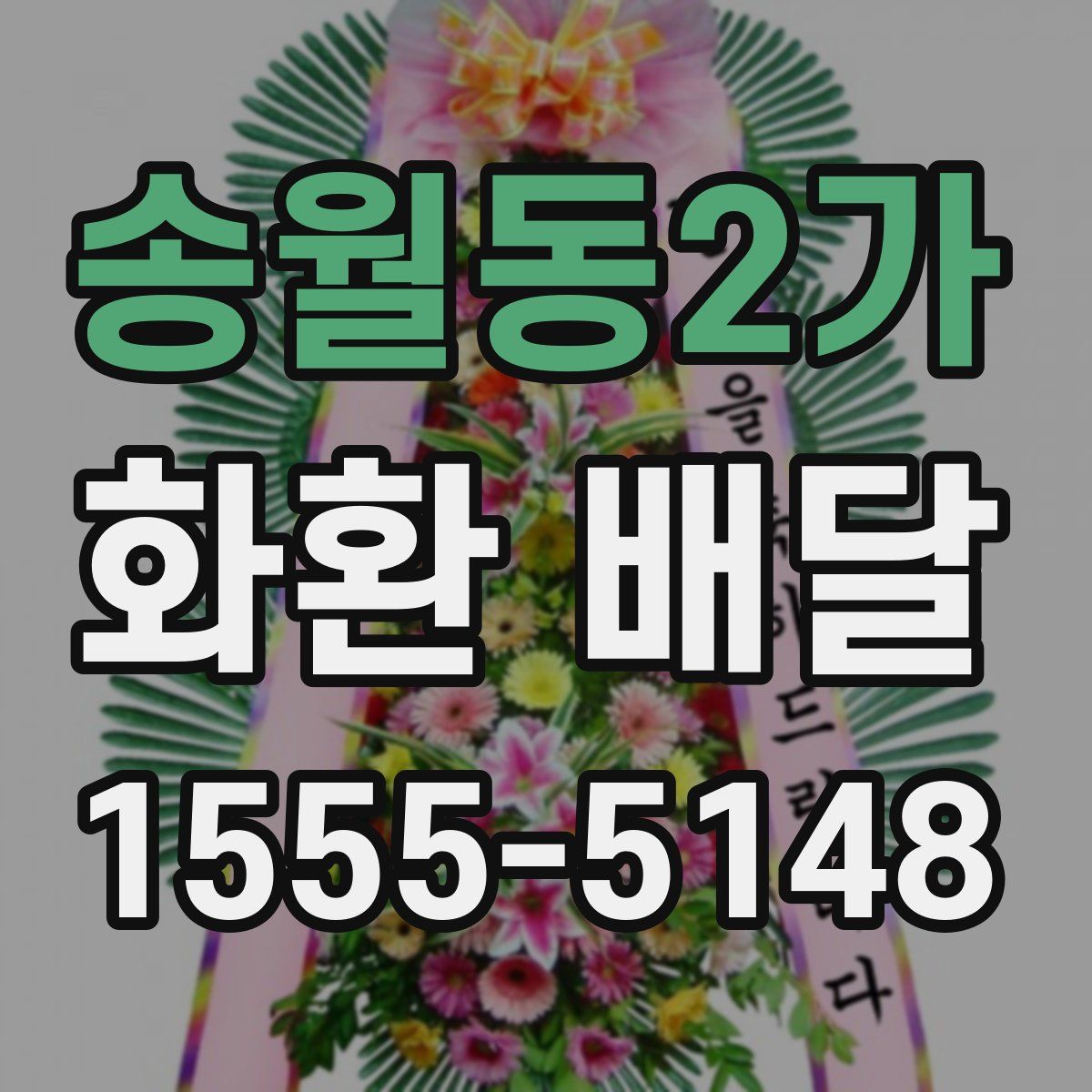 송월동2가 화환 배달