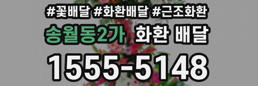 송월동2가 화환 배달