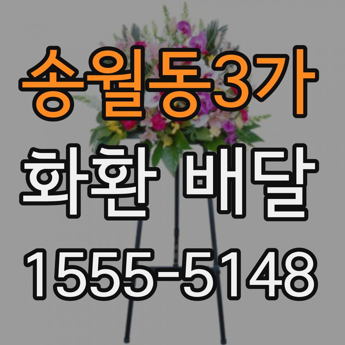 송월동3가 화환 배달
