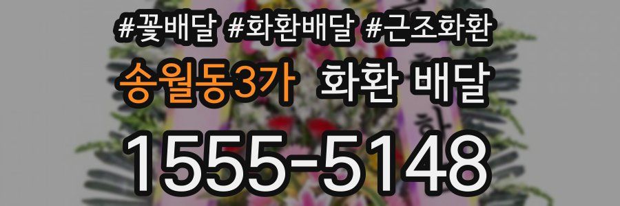 송월동3가 화환 배달