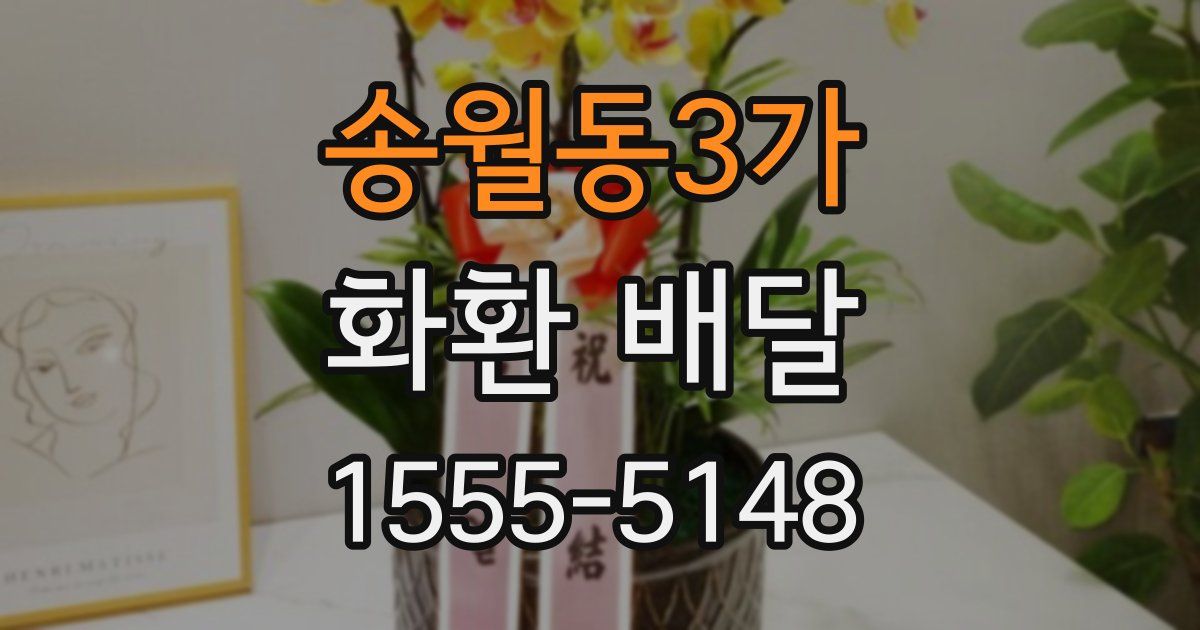 송월동3가 화환 배달