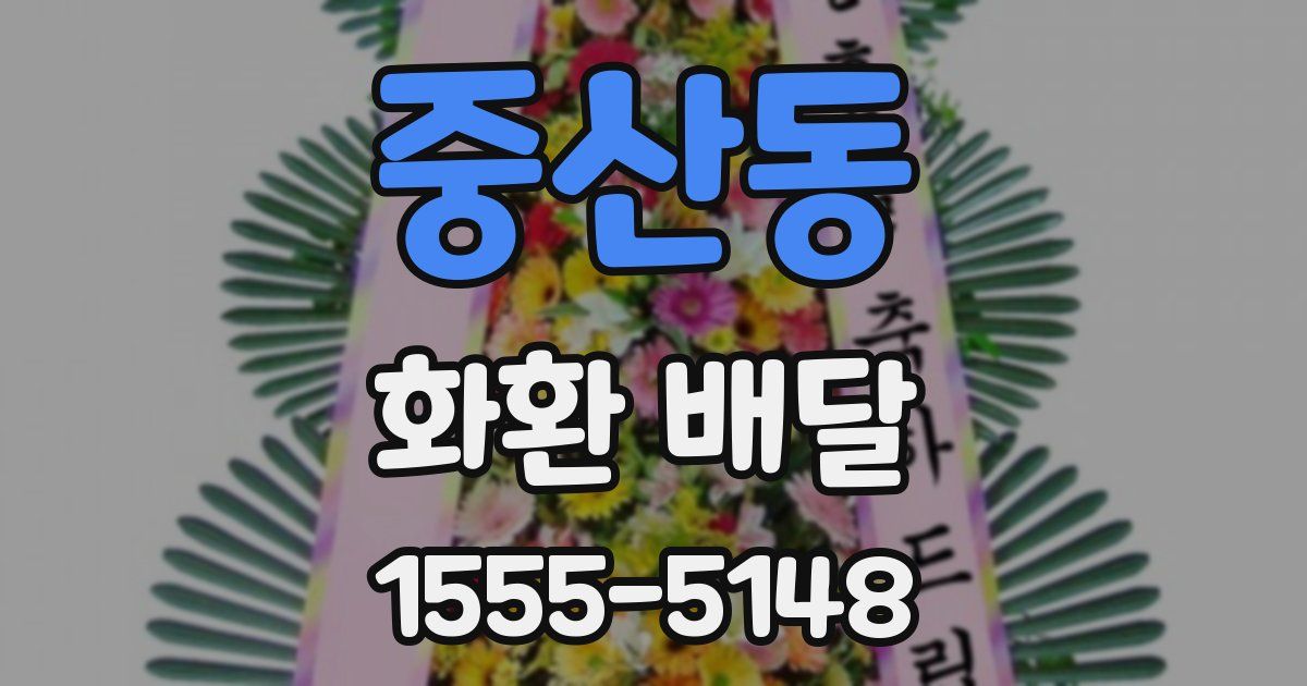 중산동 화환 배달