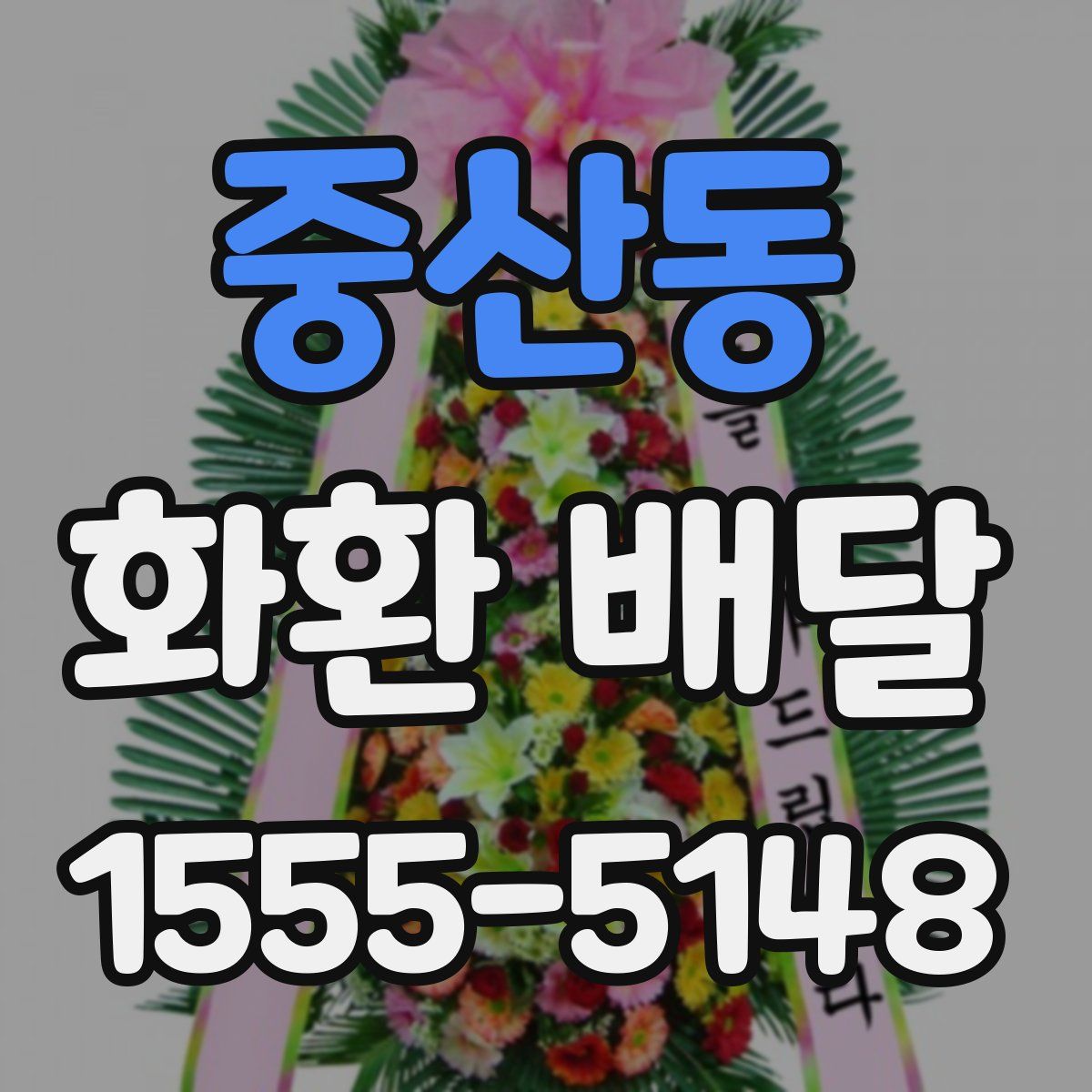 중산동 화환 배달