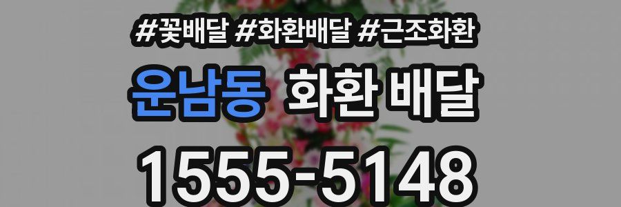 운남동 화환 배달