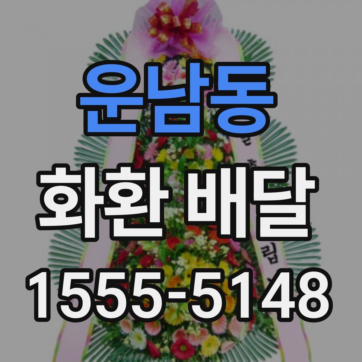 운남동 화환 배달