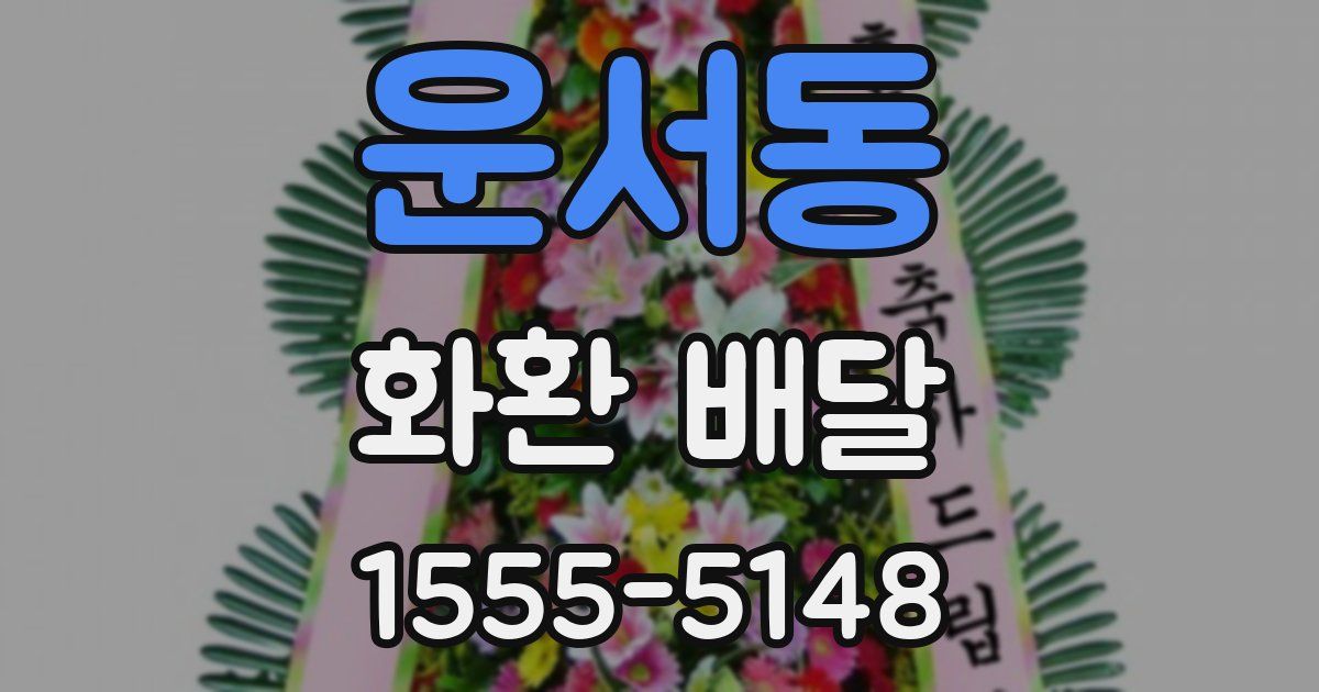 운서동 화환 배달