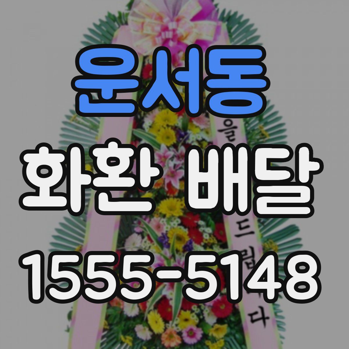 운서동 화환 배달