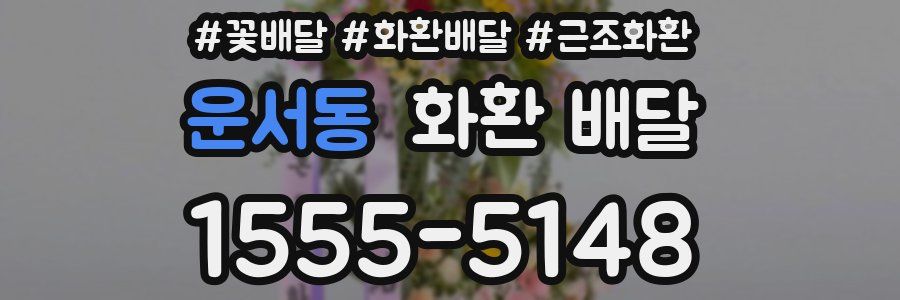 운서동 화환 배달