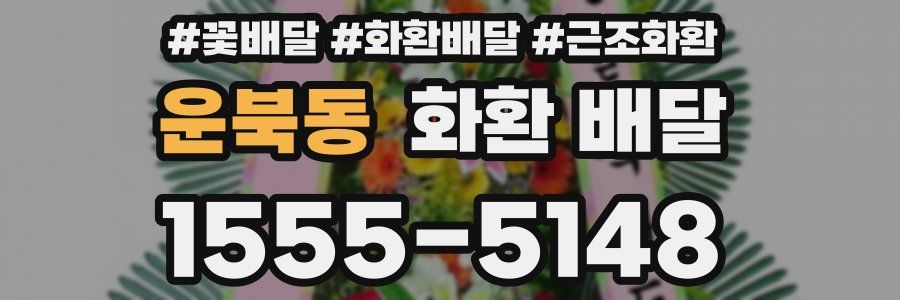 운북동 화환 배달