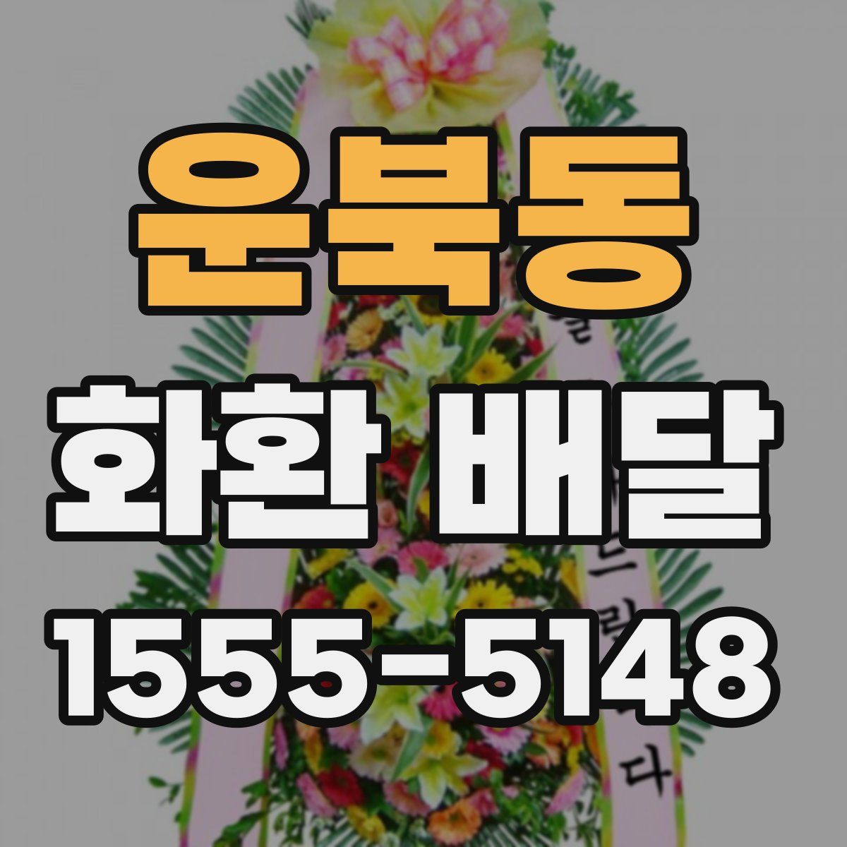 운북동 화환 배달
