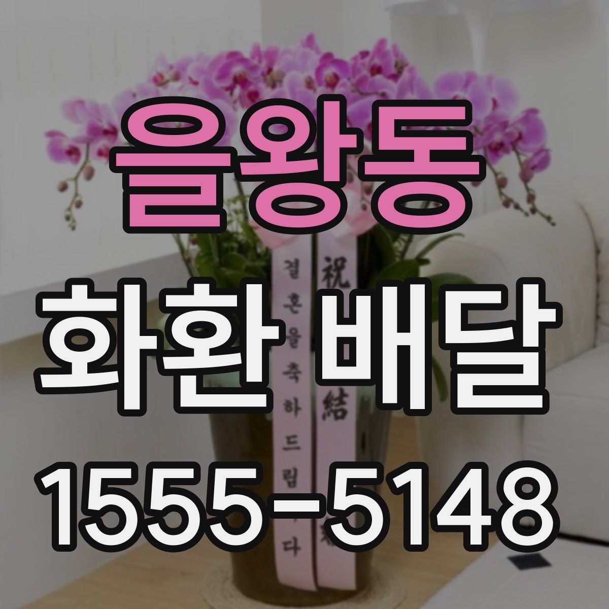 을왕동 화환 배달