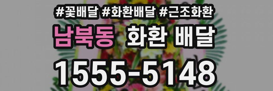 남북동 화환 배달