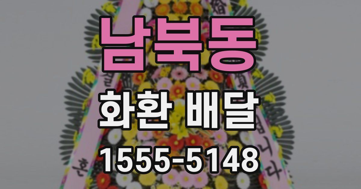 남북동 화환 배달