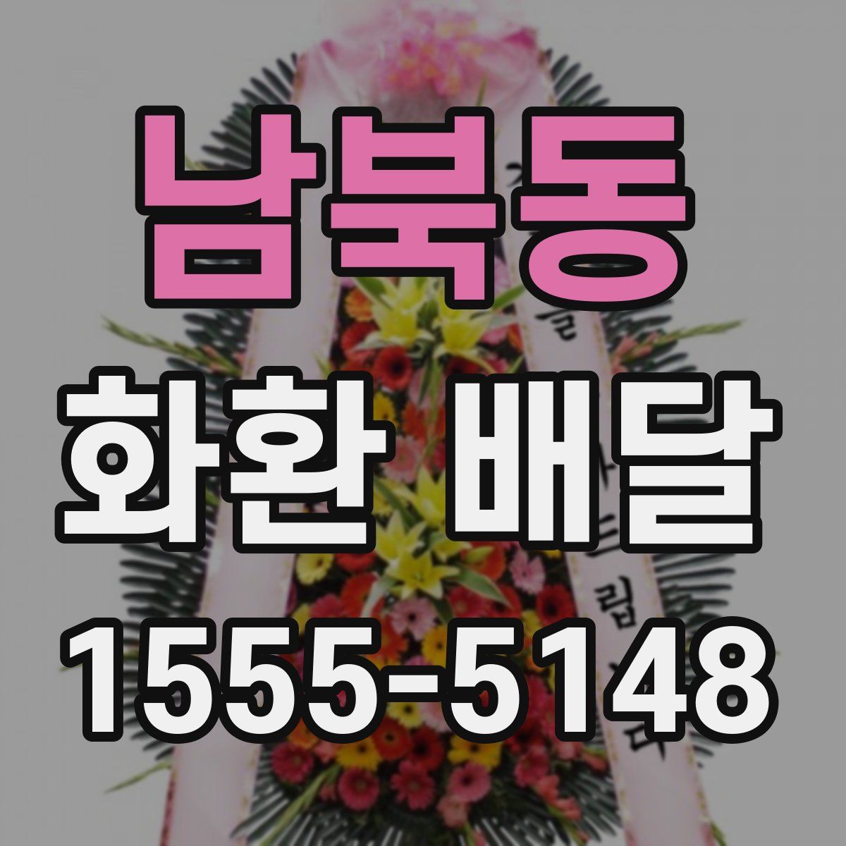남북동 화환 배달