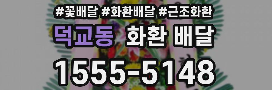 덕교동 화환 배달